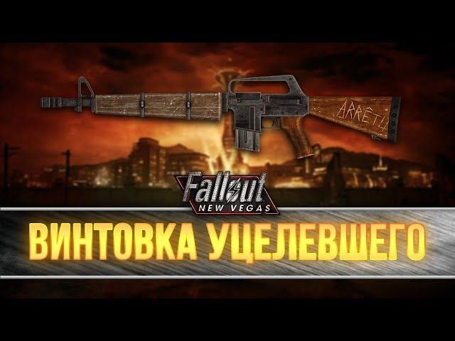 Fallout New Vegas - Винтовка Уцелевшего