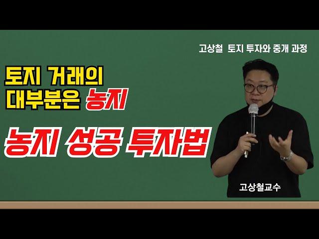 토지 거래의 대부분을 차지하는  농지, 농지 성공투자를 위한 기본적인 방향을 제시합니다. #고상철토지 #농지투자 #성공투자