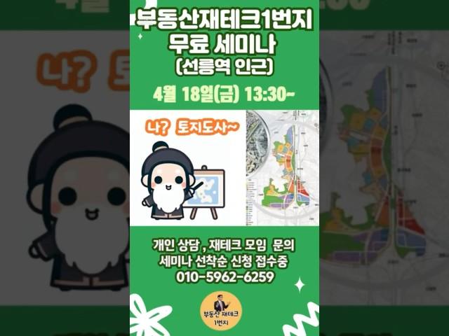 4월18일 절대 실패하지 않는 토지 투자 정보 대공개 #부동산재테크1번지 #토지투자 #부동산무료강의 #부동산스터디 #용도지역변경 #자연녹지지역 #용인토지