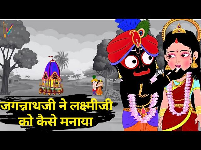 Rath Yatra 2024 | रथ यात्रा | Lord Jagannath Story