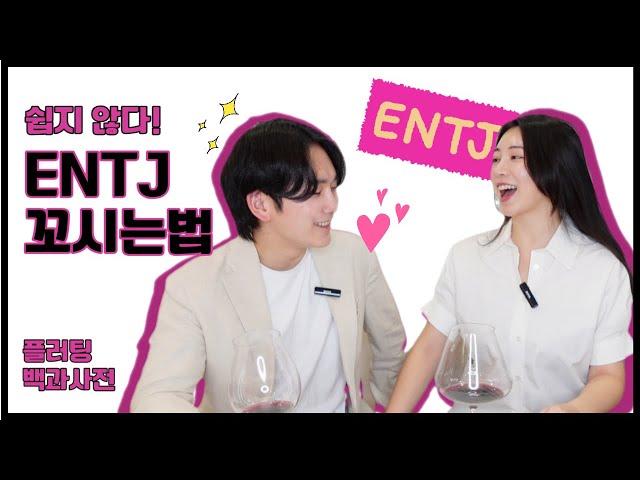 [MBTI] 일단 꼬시면 하드캐리 해드립니다‍️ - ENTJ 플러팅 | ENTJ 꼬시는법