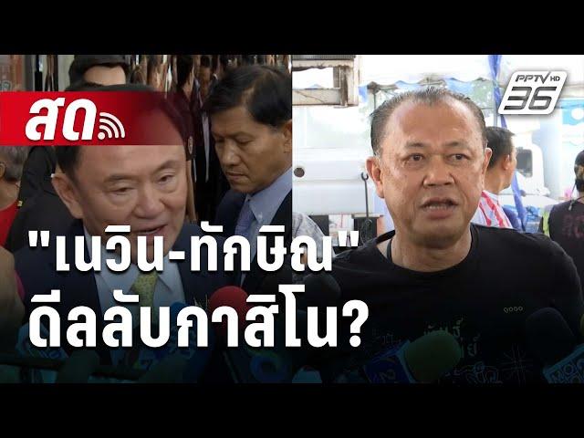  Live โชว์ข่าวเช้านี้ |"เนวิน-ทักษิณ" ดีลลับกาสิโน?| 10 ต.ค. 67