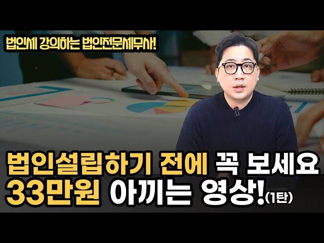 법인설립 그냥 맡기면 후회합니다! 설립전 확인 할 것들 모두 정리