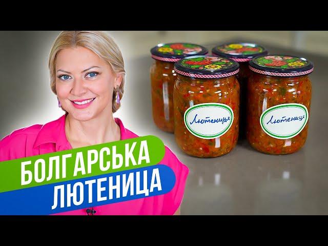 ЗИМНИЙ ХИТ: пряная болгарская лютеница! / Татьяна Литвинова