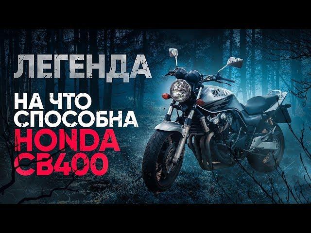 ИДЕАЛЬНЫЙ МОТОЦИКЛ ДЛЯ НОВИЧКА - ТЕСТ HONDA CB400 | ЖИВАЯ ЛЕГЕНДА