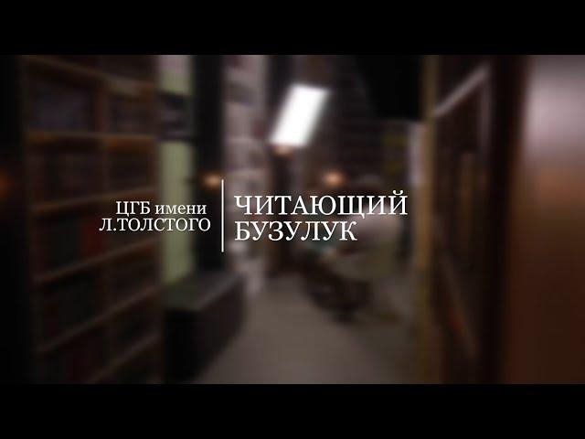 Читающий Бузулук - Аркадий Марданов