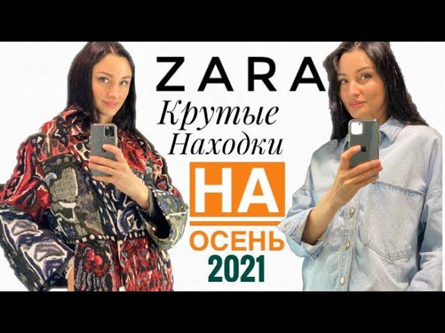 ШОПИНГ В ZARA. ОБЗОР ОСЕННЕЙ КОЛЛЕКЦИИ 2021 | VLOG