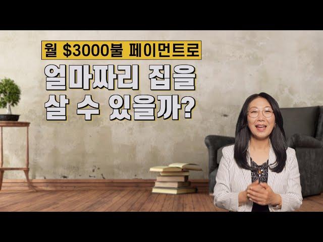 미국 부동산,  나는 얼마짜리 집을 구입 할 수 있을까요? #50