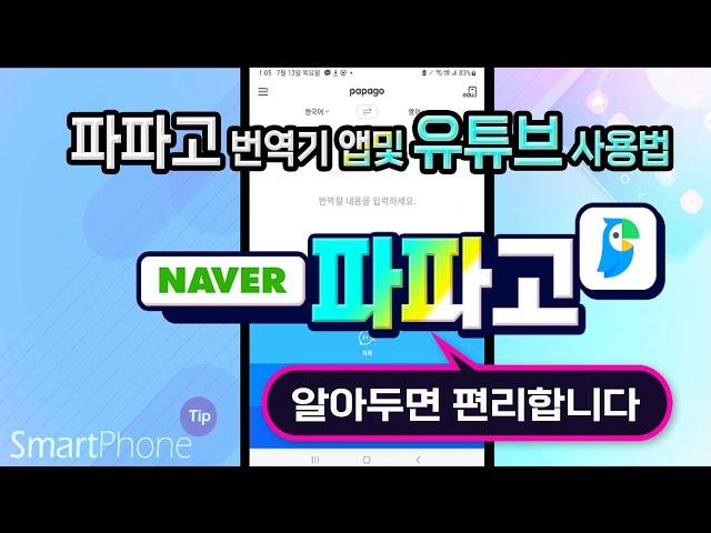 스마트폰 파파고 번역기및 유튜브 편리한 기능 사용법- How to use Papago and YouTube