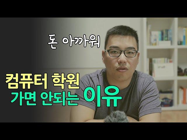 컴퓨터 학원 가면 안되는 이유/ 모션그래픽, 영상편집 학원 선택법