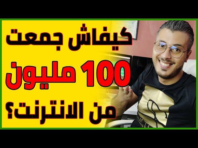 Amine Raghib | كيفاش جمعت اكثر من 100 مليون من الانترنت ؟