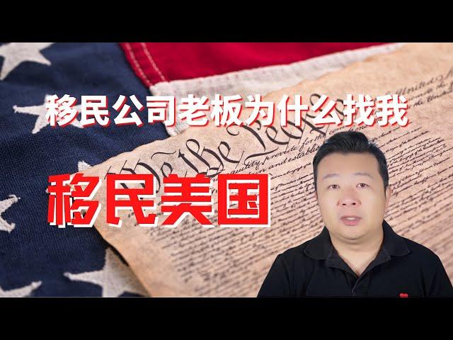 移民公司老板为什么找我移民美国 杰出人才移民 美国eb1a