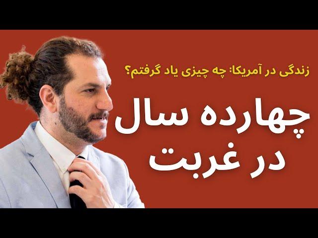 چهارده سال دوری از ایران در غربت