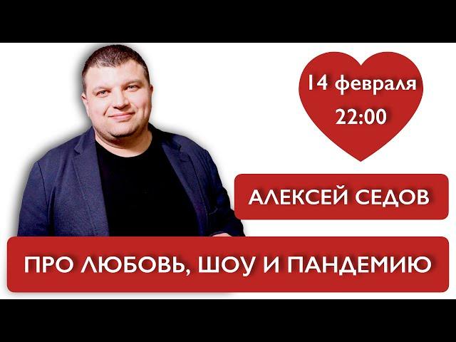 Про любовь, шоу и пандемию. Седов Алексей "Завод Шоу"