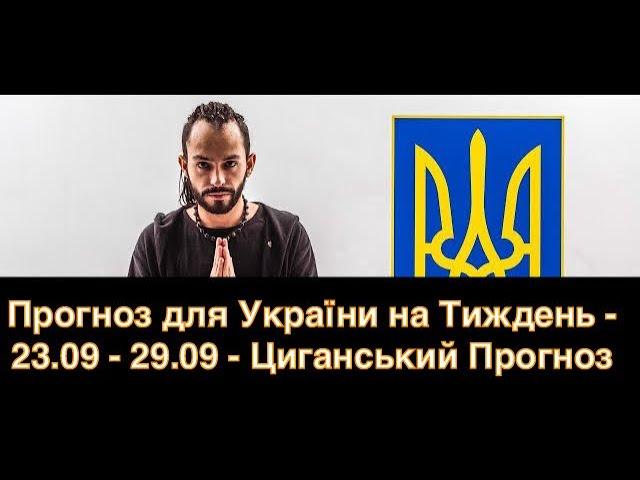 Прогноз для України на Тиждень - 23.09 - 29.09 - Циганський Прогноз - «Древо Життя»