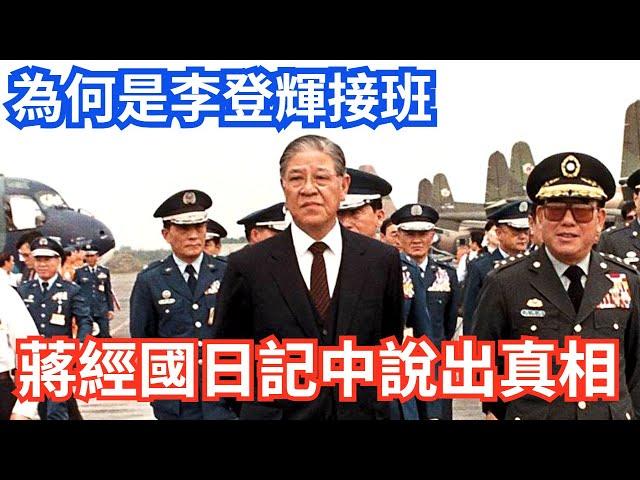 為何選擇李登輝接班 ，蔣經國在日記中說出真相