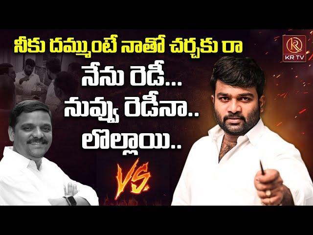 నీకు దమ్ముంటే నాతో చర్చకు రా... | Journalist Kranthi Vs Teenmar Mallanna | KRTV