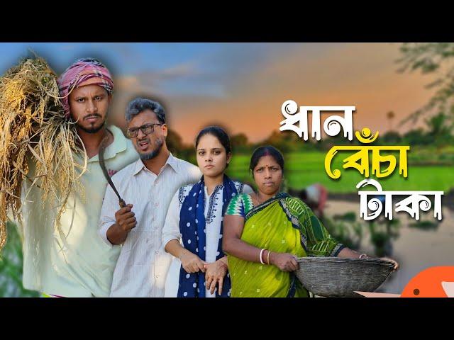 ধান বেঁচা টাকা  রাজবংশী কমেডি ভিডিও // Nongra sushant