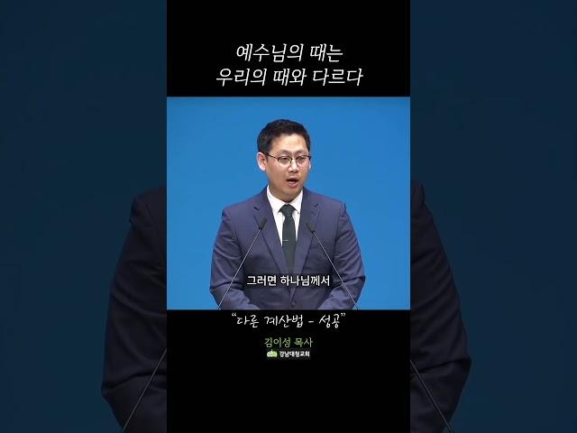다른 계산법 - 성공 | 강남대청교회 청년부 | 김이성 목사 #shorts