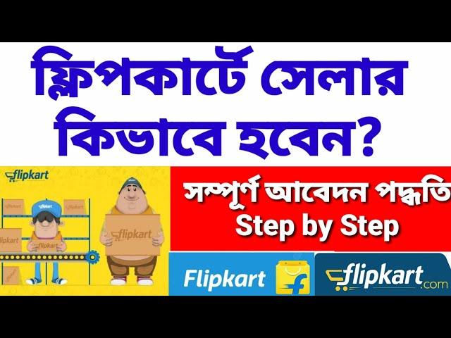 Flipkart এ সেলার হওয়ার পদ্ধতি। অনলাইনে ফ্লিপকার্ট সেলার আবেদন পদ্ধতি। How to become flipkart Seller