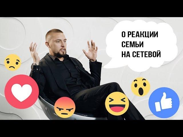 Павел Коршунов : О Реакции семьи на сетевой