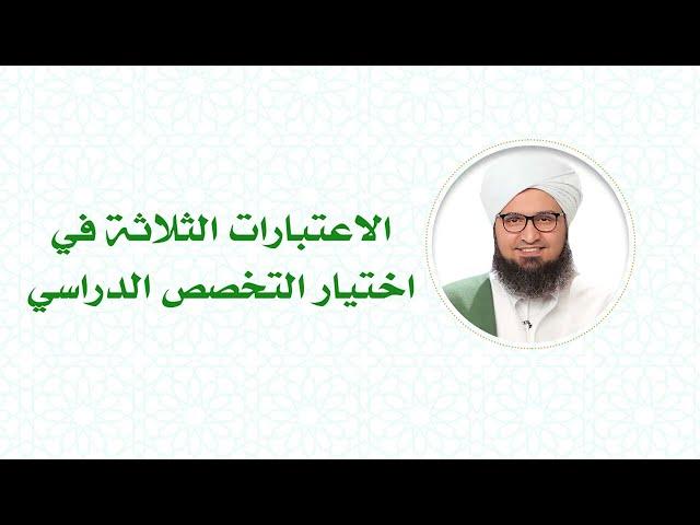 الاعتبارات الثلاثة في اختيار التخصص الدراسي # الحبيب علي الجفري