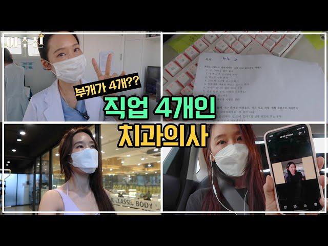 VLOG l직업 4개인 치과의사 ..