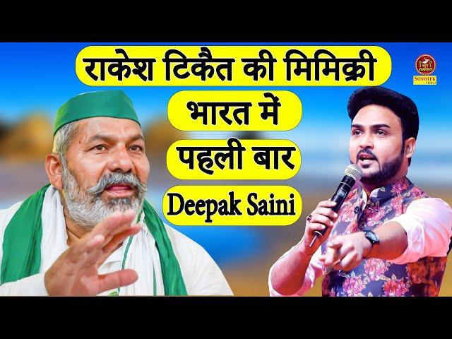 राकेश टिकैत की मिमिक्री भारत में पहली बार I Deepak Saini I Gannor Hasya Kavi Sammelan I Sonotek