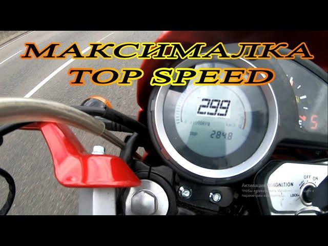 FORTE FT200GY МАКСИМАЛКА. TOP SPEED MOTORCYCLE.