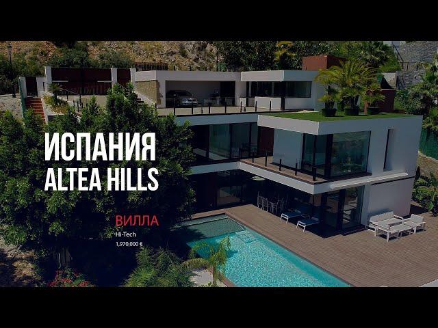 Hi-Tech вилла от застройщика в Altea Hills | Испания, Альтеа | Виллы в Испании у моря для продажи