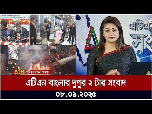 এটিএন বাংলার দুপুর ২ টার সংবাদ । Dupurer Khobor । Ajker News | Bangla Khobor | ATN Bangla News