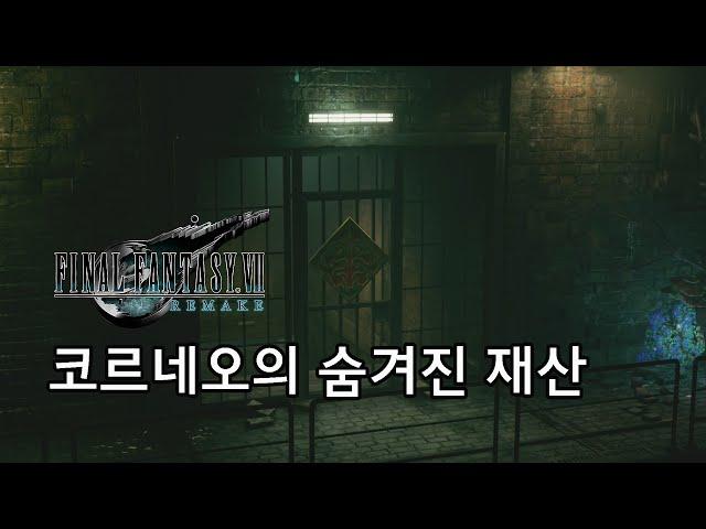 [파이널 판타지 7 리메이크] 서브 퀘스트 - 코르네오의 숨겨진 재산