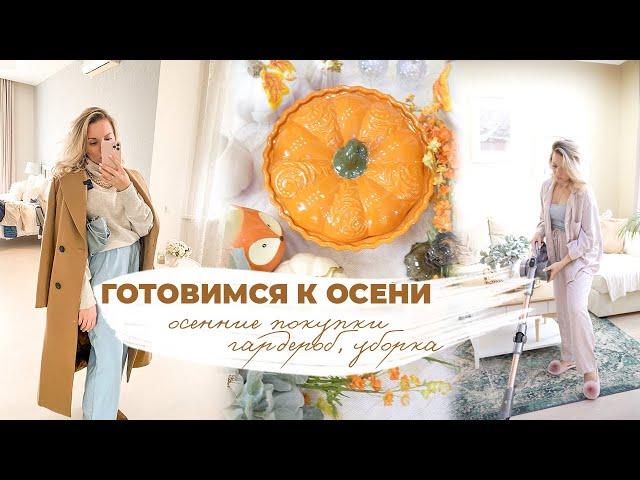 ГОТОВИМСЯ К ОСЕНИ| покупки осеннего декора, осенний гардероб, уборка, diy