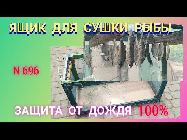 Ящик для СУШКИ рыбы с защитой от ДОЖДЯ.