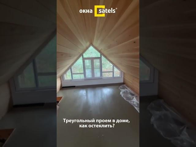 Треугольное окно в доме