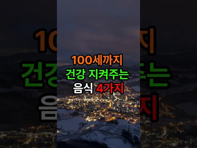 100세까지 건강 지켜주는 음식 4가지#삶의지혜 #인생조언 #좋은글