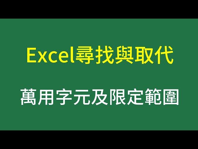 Excel尋找與取代：萬用字元、限定範圍、選項設定