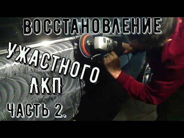 Восстановление ужасного ЛКП. Часть 2