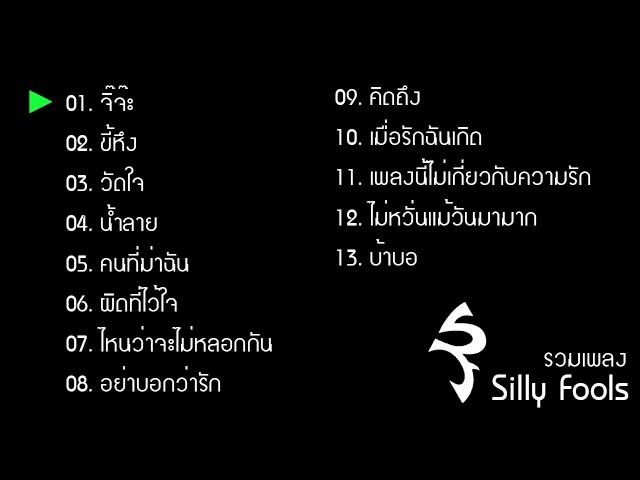 รวมเพลง silly fools เก่า วัดใจ จิ๊จ๊ะ น้ำลาย ฯลฯ