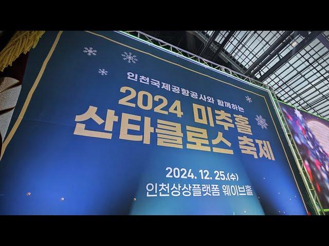 인천국제공항공사와 함께하는 2024 미추홀 산타클로스 축제