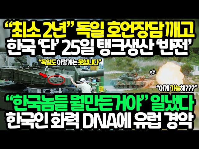 “최소 2년” 독일 호언장담깨고 한국이 ‘단’ 25일만에 탱크 생산해내자 유럽 발칵뒤집힌 충격상황 “한국놈들 뭘만든거야” 한국인 화력 DNA가 K2 전차에 드러나 러시아 충격