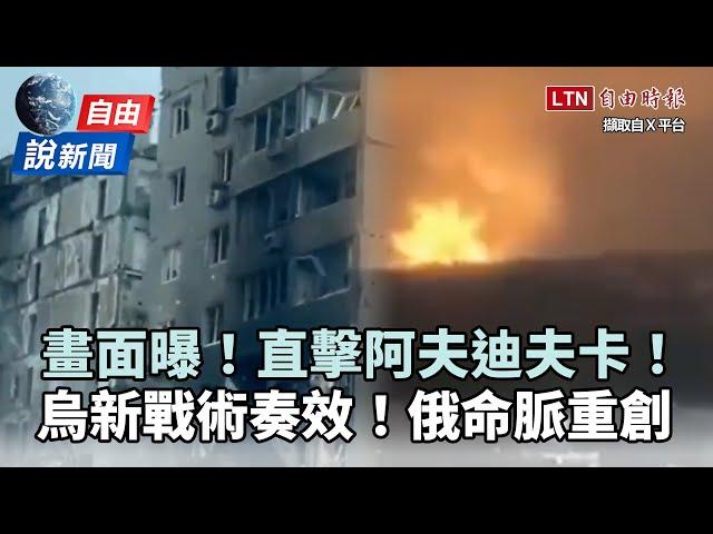 自由說新聞》直擊圍城「阿夫迪夫卡」！俄1命脈遭烏重