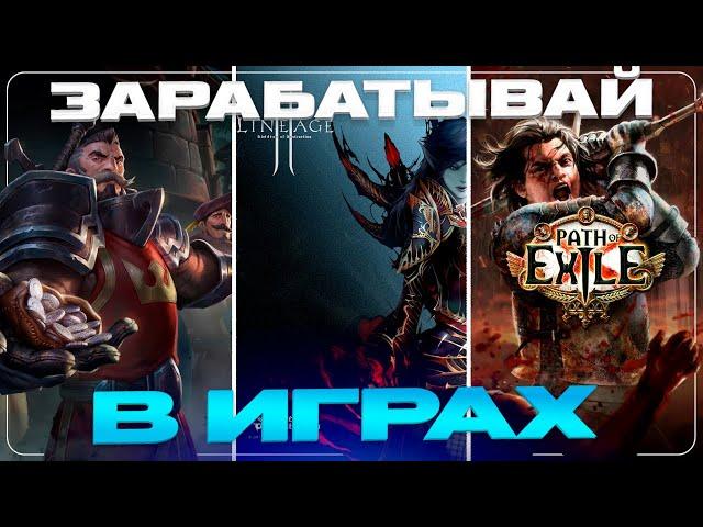 ТОП 5 ИГР ДЛЯ ЗАРАБОТКА ДЕНЕГ без вложений #заработок #рмт #rmt