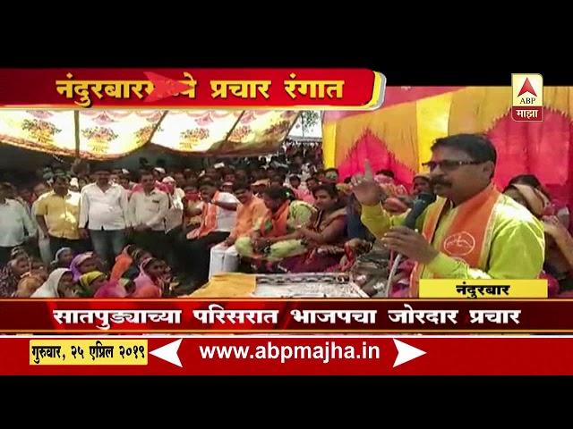 Nandurbar | BJP Loksabha Prachar