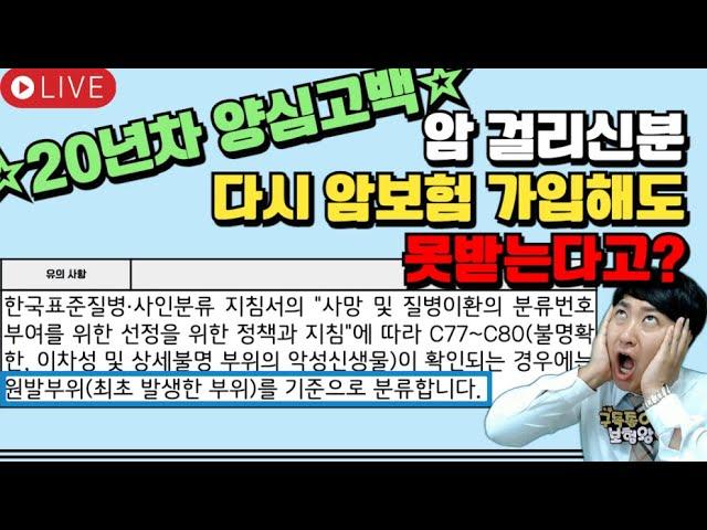 20년차 양심고백 암걸리신분 다시 암보험가입해도 못받는다고??