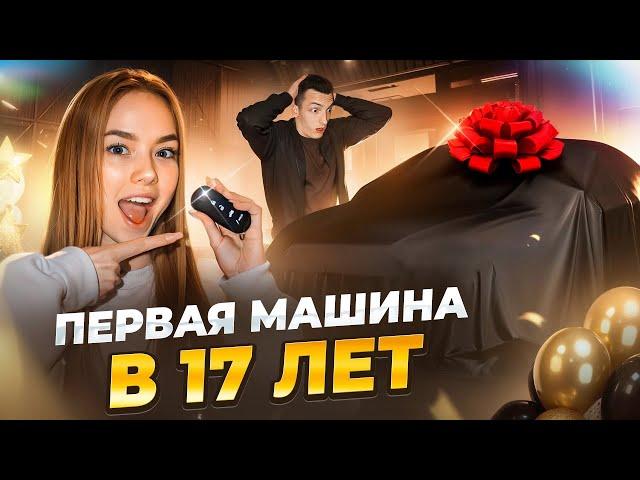 КУПИЛА МАШИНУ МЕЧТЫ  в 17 ЛЕТ !! МОЙ ПАРЕНЬ в ШОКЕ