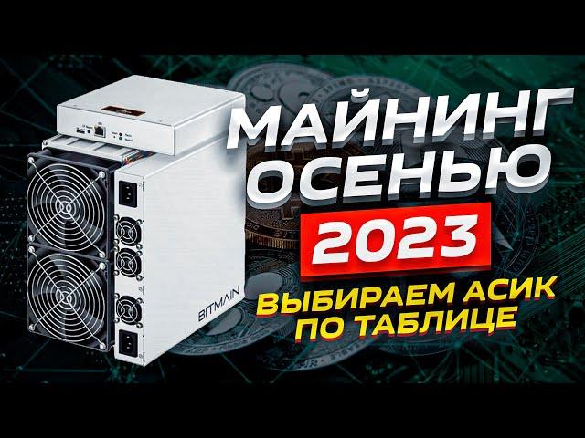 Какой асик для майнинга выбрать осенью 2023 года. Советы и рекомендации