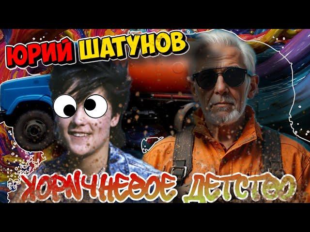 Юрий Шатунов коричневое детство, но это оригинал, Петрович, #говновоз