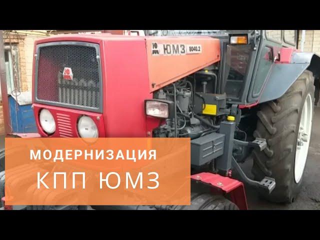 Ускоряем КПП ЮМЗ как на ЮМЗ 8040