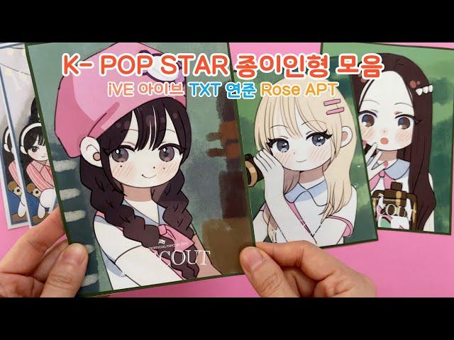 iVE TXT 로제아파트 K-POP스타 블라인드백모음iVE TXT APT KPOPStar BlindbagCompilation #paperdiy  #blindbag  #ive